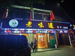 门面-老味道1992(武当山店)