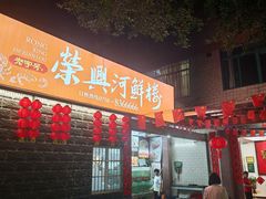 -荣兴河鲜楼(江口店)