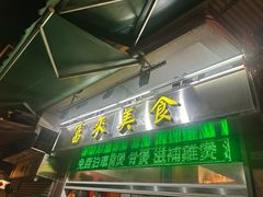 -富来美食(成发大厦店)