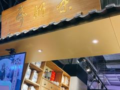 门面-寿奶茶·鲜奶与茶(合生汇购物中心店)