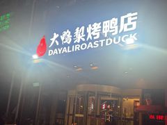 -大鸭梨烤鸭(顺义石园店)