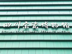 -四川宋瓷博物馆