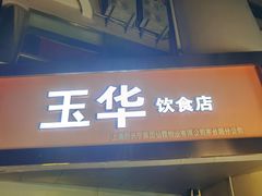门面-玉华饮食店(茅台路店)