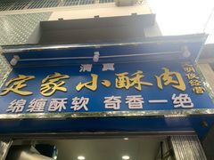 门面-定家小酥肉·清真(回民街店)