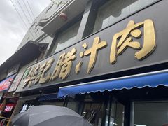 -樊记腊汁肉(竹笆市总店)