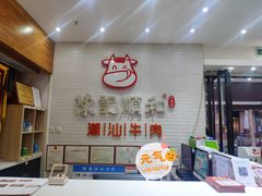 -陈记顺和牛肉火锅馆(天河北路店)