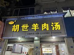 -胡世羊肉汤(南街店)