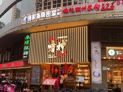 -啫神·广州地标美食(北京路店)