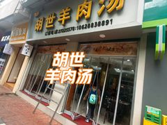 -胡世羊肉汤(南街店)