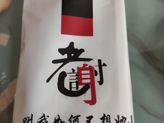 -老谢龙虾(芜湖路店)