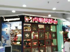 门面-卢家妈妈·西餐厨房(卜蜂中心店)