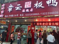 -章云板鸭(总店)