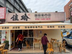 -佳瑜肠粉(总店)