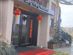 门面-廊亦舫Lang Yi Fang Restaurant(金桥店)