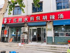 门面-丁红照水煎包胡辣汤