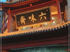 门面-六味斋(柳巷店)