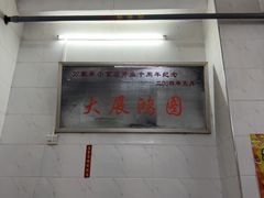 -万家乐小小饮食店