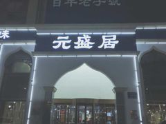 门面-元盛居(生态大街店)