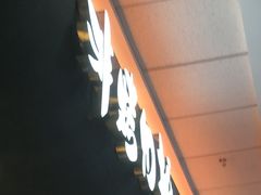 -非烤勿扰韩式自助烤肉火锅(龙岗万达广场店)