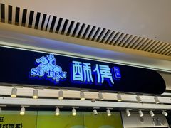 -酥侯糕点(长楹天街店)