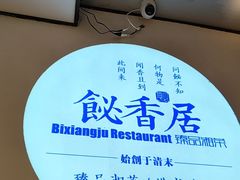 -飶香居(省博物馆店)