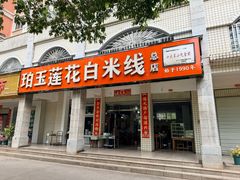 -珀玉莲花白米线店