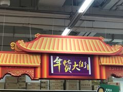 -卜蜂莲花(浦江城市生活广场店)
