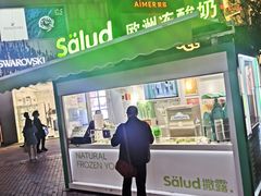 -Salud撒露欧洲冻酸奶(蓝色港湾店)