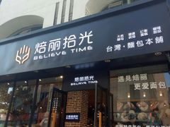 门面-焙丽拾光(麦凯乐直营店)