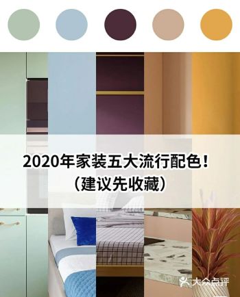 家居配色指南！2020年家装五大流行色彩！！！