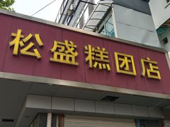 -松盛糕团店(红旗桥店)