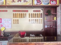 -王興記(中山路店)