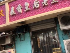 门面-麦香皇后老式面包坊(大连路店)