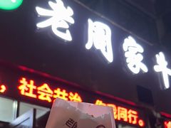 -穆得·老周家牛肉烧饼(普利街店)