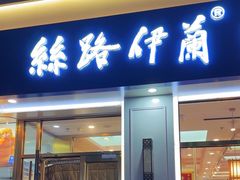 -丝路伊兰·兰州牛肉面(马连道店)