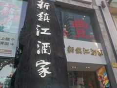 门面-新镇江酒家(南京西路店)