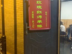 门面-玫瑰红烤羊排(北新桥三条店)