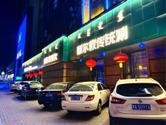 -额尔敦传统涮(公园西路店)