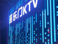 -喜乐门KTV升级大好时光KTV(黄江店)