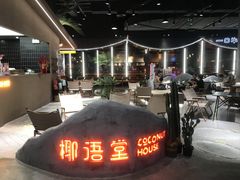 -椰语堂·海南清补凉(友谊阳光城店)