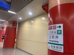 -王府井(地铁站)