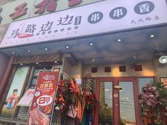 门面-马路边边串串香(大成路店)