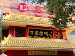 门面-万荣烤鸭店·北京菜(天坛店)