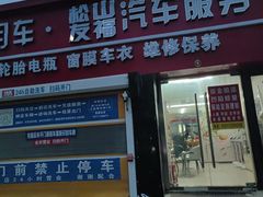 -北京松山友福汽车贴膜·隐形车衣 洗美(良乡店)