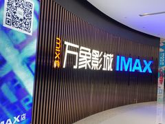 -万象影城(石家庄万象城IMAX激光店)