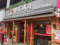 -胖记烤肉(江汉路店)