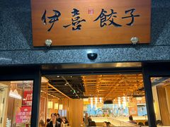 -伊喜饺子·烤鸭(五道口学院路店)