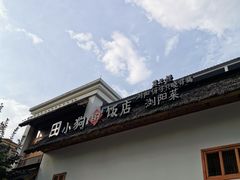-田小狗的饭店(碧桂园店)