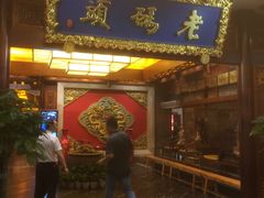 门面-老码头火锅(骡马市店)