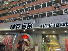 门面-破瓦寒窑·地摊烤羊排